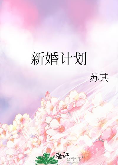新婚策划方案