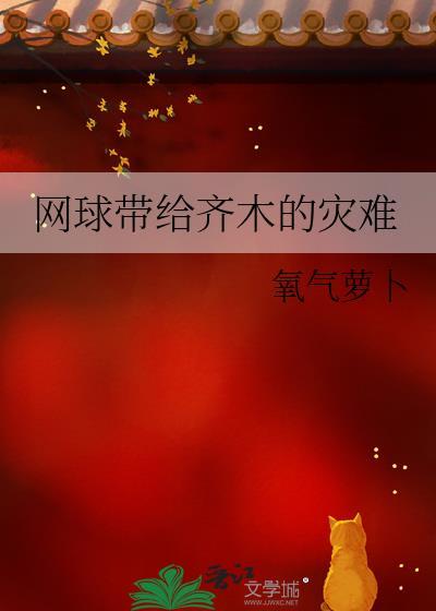 网球奇迹