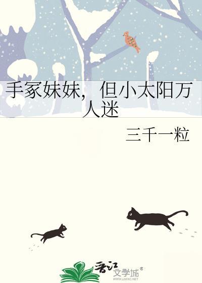 女主是手冢国光的妹妹
