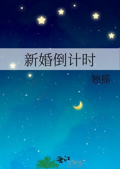新婚倒计时图片
