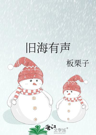 旧海有声板栗子
