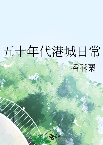 五十年代逃港