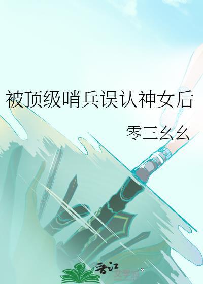 被顶级哨兵误认为神女后百度