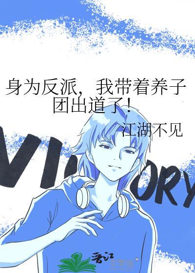 我带着养子团出道了! 江湖不见