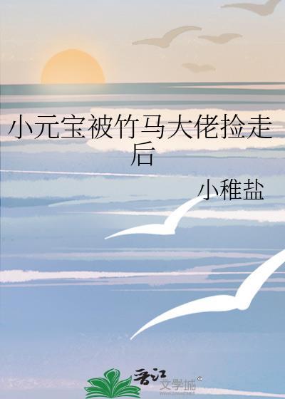 小元宝被竹马大佬捡走后元颂