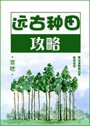 远古种田生