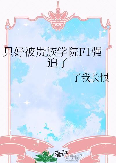 贵族学院h