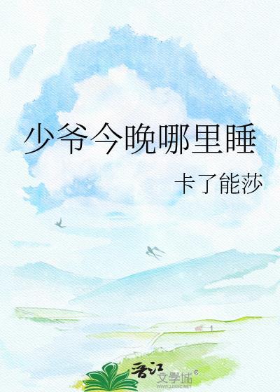 第四章少爷今天怎么了