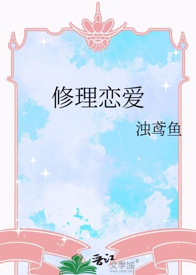 修理恋爱gl
