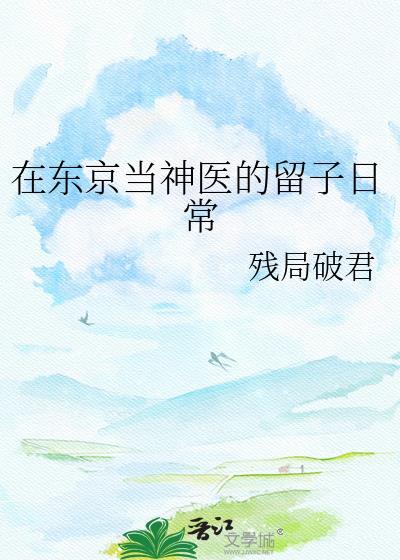 在东京当神医的留子日常百度