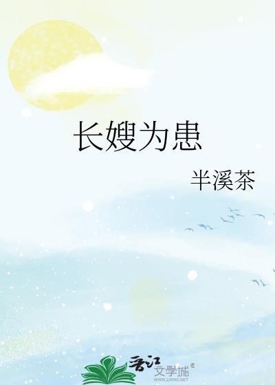长嫂为妻全文免费阅读无防盗