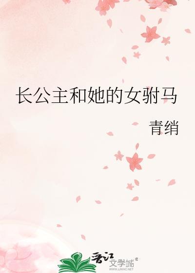 长公主驸马是个算命哒格格党