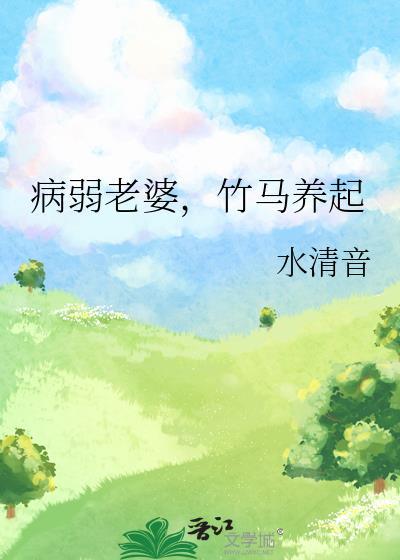 竹马养起免费阅读