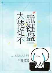 2、大佬从不跪键盘作者半夏凉凉