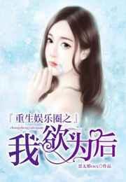 重生之我是娱乐圈之王