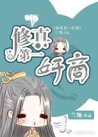 修真界第一商人