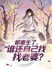 重生都市有了老婆