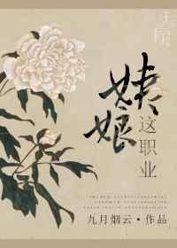 姨娘这职业大结局最新章节更新时间