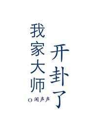 我家大师开卦了百度