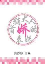 首辅大人的娇表妹妖夭夭