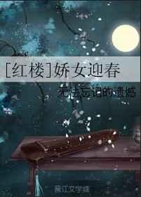 红楼娇女迎春棉花糖