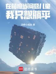 在箱庭成为一位数的通穿