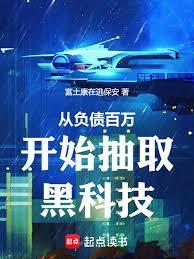 从负债百万开始抽取黑科技免费