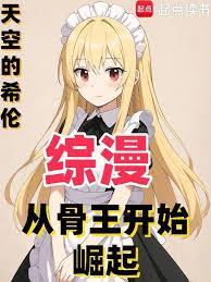 综漫从骨王开始崛起免费阅读