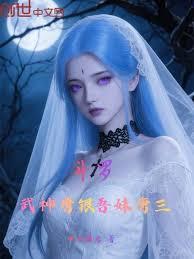 斗罗大陆之神级武魂唐听白