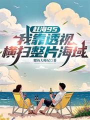 我看赶海视频