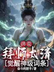 拜师三清的洪荒