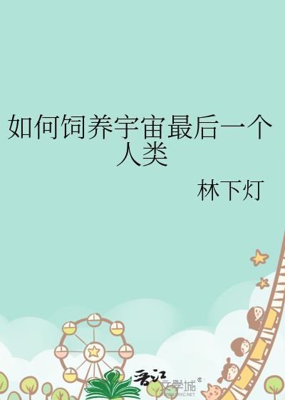 全宇宙最后一个人类