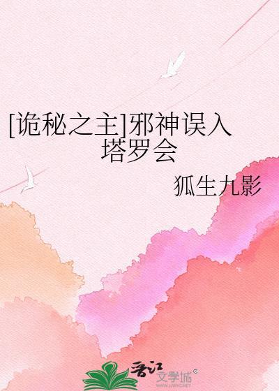 诡秘之主塔罗会眼中的其他人