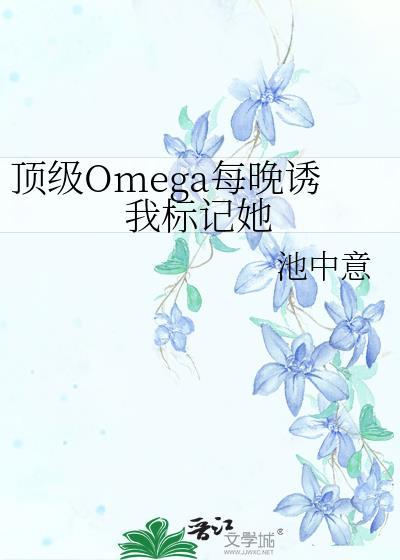 顶级omega资源