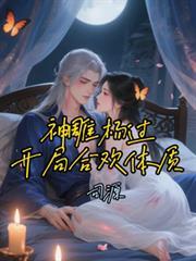 神雕杨过开局合欢体质免费阅读