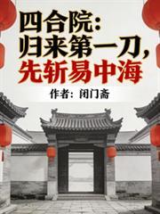 先斩易忠海佚名免费