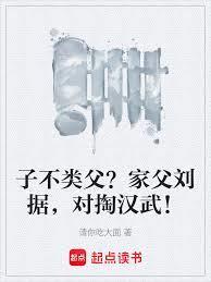 子不类父家父刘据对掏汉武帝