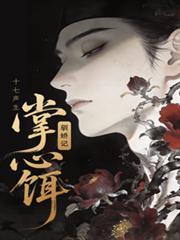 掌心饵驯娇记在线全集观看