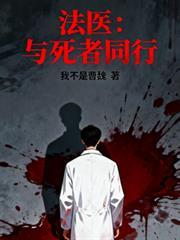 法医跟死者对话电视剧