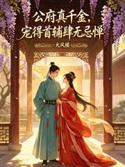 公府真千金宠得首辅肆无忌惮第一季短剧