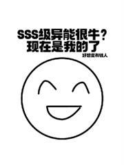 sss级异能很牛现在是我的了