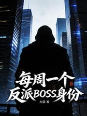 每周一个sss异能