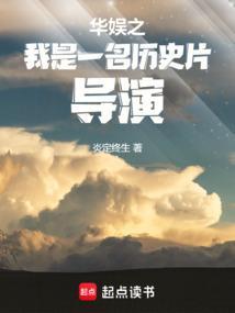 华娱之我是一名历史片导演 炎定终生
