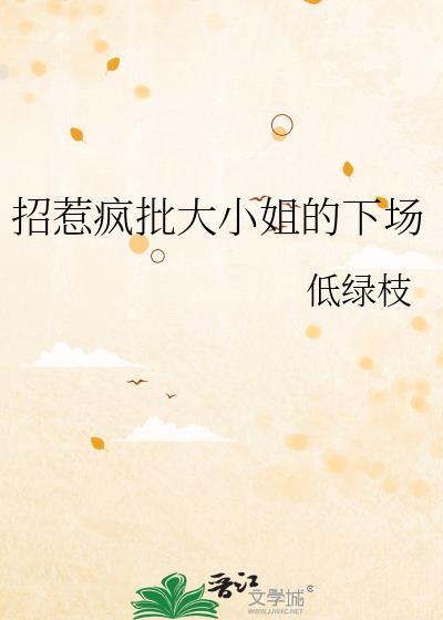 招惹疯批大小姐的下场林溪