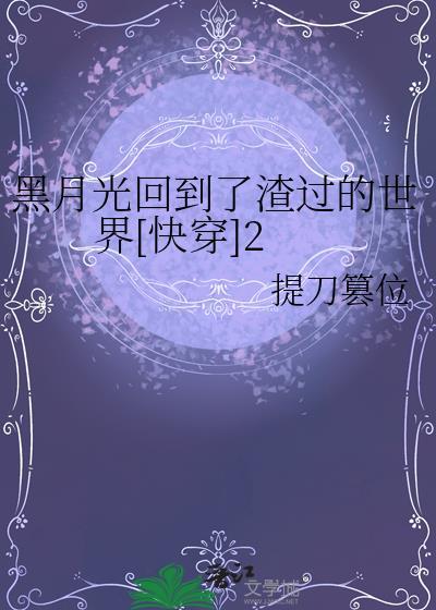 黑月光拿到虐文