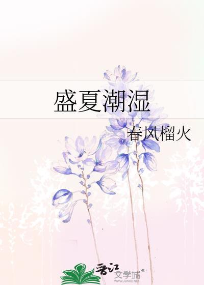 盛夏潮湿舒以
