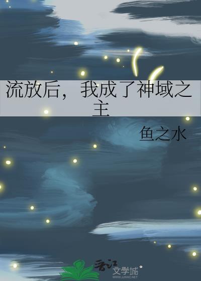 我成了神域之主