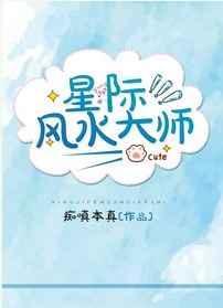 星际风水大师TXT百度