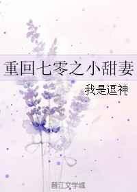 重回七零之小甜妻免费阅读