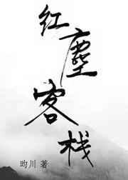 红尘客栈钢琴谱